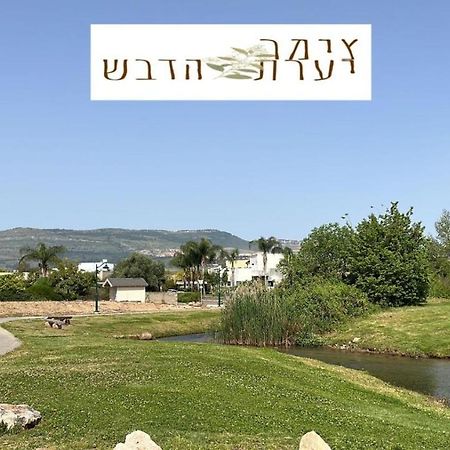 צימר יערת הדבש Hagoshrim Exterior foto
